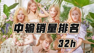 อันดับยอดขายในช่วง 32 ชั่วโมงของ GIDLE! แฟนคลับทีมค้ำยันไว้ครึ่งวัน!
