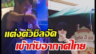 พระเอกสามีแห่งชาติโผล่เที่ยวไทย แต่งตัวชิลง่ายๆเข้ากับอากาศสุด