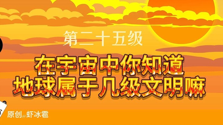 天幕第二十五级