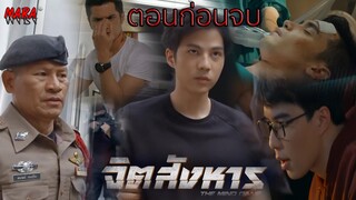 (สปอยตอนก่อนจบ!!)จิตสังหาร _ EP.9-10 (12-13 กค 64) "ทัศน์ไท" ไม่ยอมถูกส่งเข้าเรือนจำ "ศักดิ์"บุกช่วย