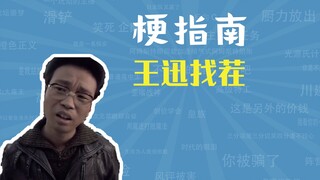 王迅找茬是什么梗【梗指南】