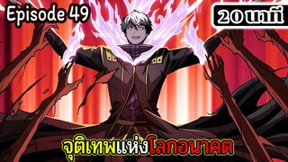 มังงะจีน จุติเทพแห่งโลกอนาคต Episode 49 (20 นาที)