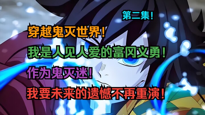「水柱少年2」穿越鬼灭世界！我是人见人爱的富冈义勇！作为鬼灭迷！我要未来的遗憾不再重演！