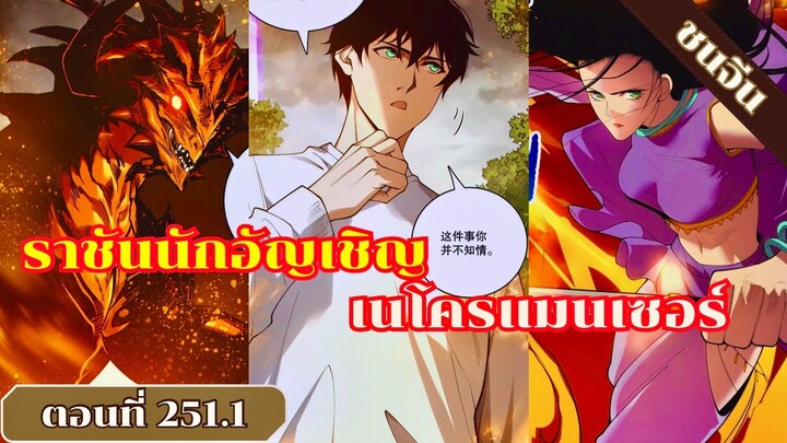มังงะ เนโครแมนเซอร์ราชันนักอัญเชิญวิญญาณ ตอนที่ 251.1 ชนจีน #มังงะ #มังงะจีน #มังงะพระเอกเทพ