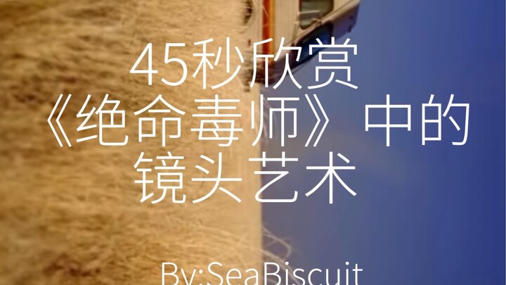 【绝命毒师】镜头教科书级别的画面效果