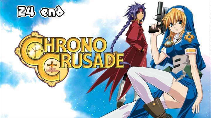 Chrno - Mary Magdalene [ep24] Chrono_ID Sub END