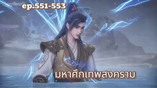 มหาศึกเทพสงคราม ตอนที่ 551-553