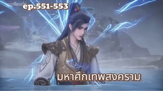 มหาศึกเทพสงคราม ตอนที่ 551-553