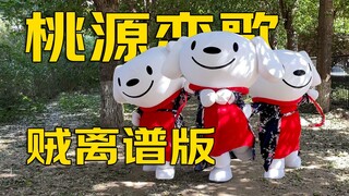 【桃源恋歌】全网最狗的版本没有之一