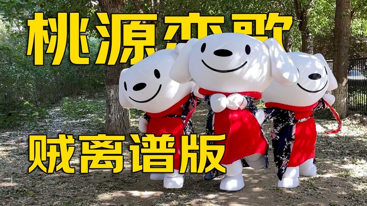 【桃源恋歌】全网最狗的版本没有之一