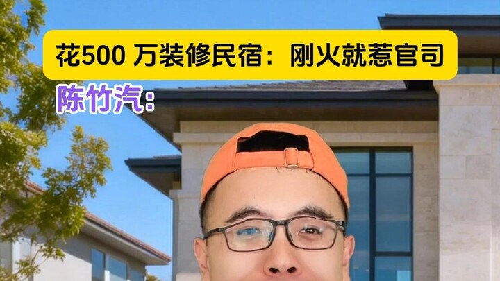 Menghabiskan 5 juta untuk merenovasi homestay: baru saja populer sudah terlibat sengketa hukum