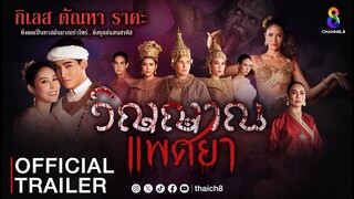 [Trailer] วิญญาณแพศยา ละครสุดร้อนแรงแห่งปี ผีกะเตรียมเลียหน้าทุกคน