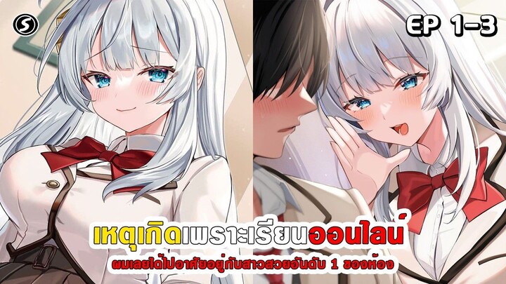 สปอยมังงะ - เหตุเกิดเพราะต้องเรียนออนไลน์ ผมเลยได้ไปอาศัยอยู่กับสาวสวยอันดับ 1 ของห้อง ตอนที่ 1-3