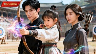 【พากย์ไทยFULL】เด็กสาวผู้มืดบอด พลิกชะตาด้วยการสืบทอดวิชาธนู! ใช้พลังเหนือมนุษย์บดขยี้ศัตรูทั้งหมด💥