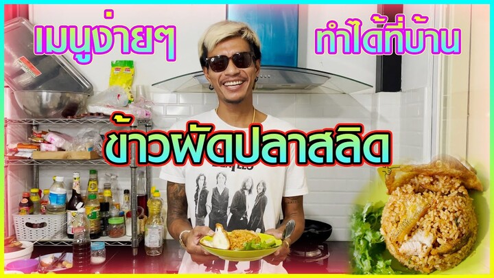 เชฟก้องทรงเอ - "ข้าวผัดปลาสลิด" พร้อมเปิดใจประสบการณ์ข้างใน!!