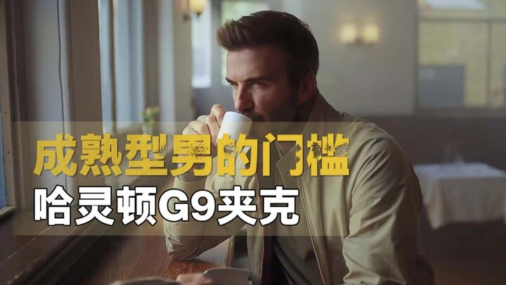 哈灵顿夹克是怎么做到既休闲又沉稳的？