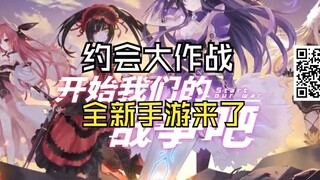 约会大作战全新手游来了