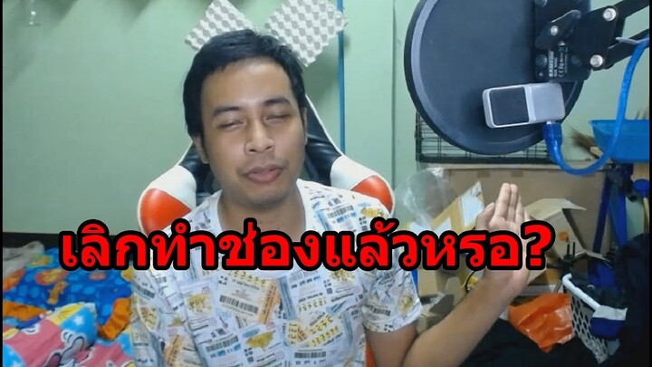 เลิกทำช่องYoutubeแล้วหรอ