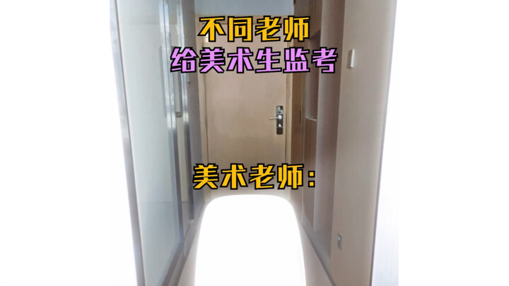 不同老师给美术生监考