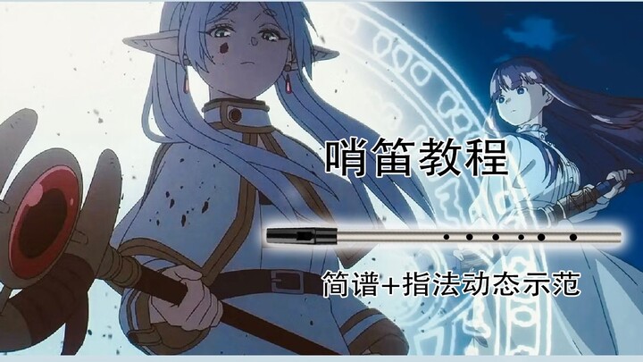【哨笛教程】芙莉莲史诗级配乐 The magic within Evan Call 哨笛新手入门指法详解动态谱教程【熊猫教程】