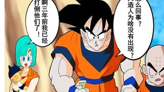 【龙珠if系列197】如果Z战士训练的三年间人造人被布尔玛打倒了