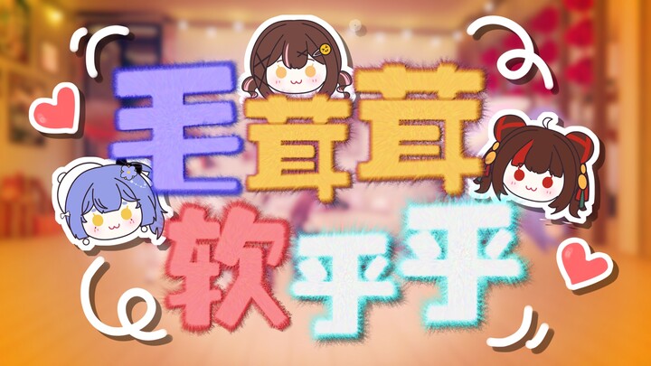 『ขนฟูนุ่มๆ』เพลงต้นฉบับ 3D 【สินค้าเดี่ยวงานฉลองปีใหม่วงการวิชวลยูทูบเบอร์】