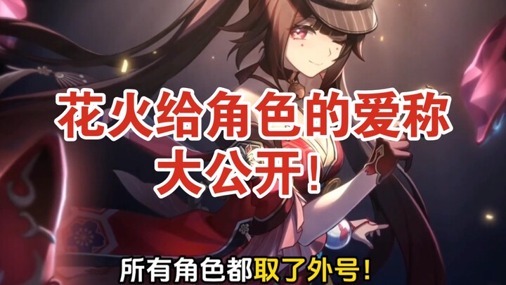 【สเตลลาร์ เรลโรด】ช่วงเวลาแห่งความสุข: ฮวาฮว๋อเปิดเผยคำเรียกแทนตัวสุดน่ารักของเหล่าตัวละคร!