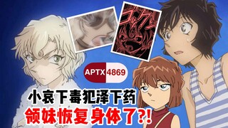 【柯南】小哀下毒？犯泽下药？研发了APTX解药让领域外的妹妹恢复身体?！小哀/玛丽/世良/赤井一家 #名侦探柯南 #犯人犯泽先生