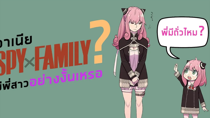 อาเนีย SPY x FAMILY มีพี่สาวอย่างงั้นเหรอ รู้หรือไม่อนิเมะ Ep2