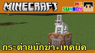 Minecraft Commands [Thai]: วิธีสร้างกระต่ายนักฆ่า (The Killer Rabbit) และเทคนิค [1.8]