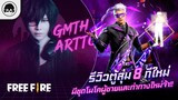 [Free Fire]EP.350 GM Artto รีวิวตู้สุ่ม 8 ทีใหม่ มีชุดโมโคผู้ชายและท่าทางใหม่จ้า!!