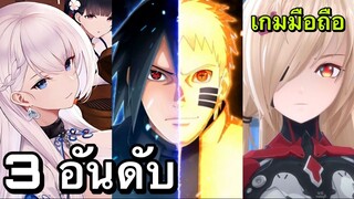 3 อันดับ เกมอนิเมะมาเเรง หน้าเล่นในปีนี้ EP6