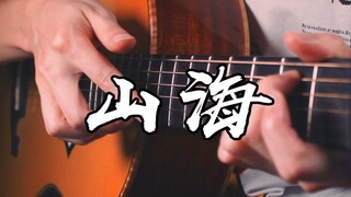 听哭了~《山海》吉他版~一个吉他手的故事~