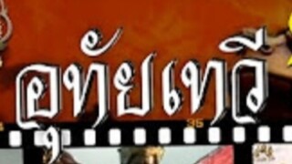 อุทัยเทวี 2532