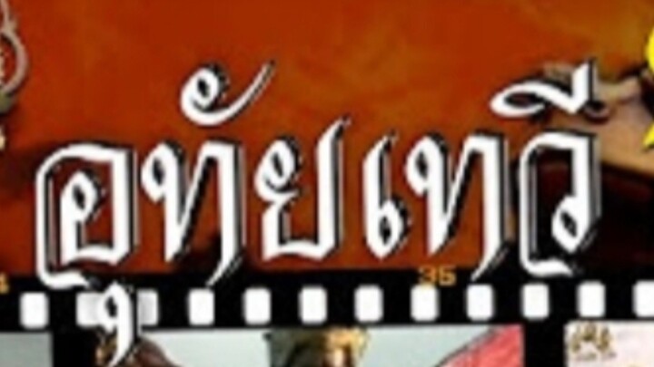 อุทัยเทวี 2532