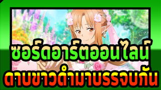 ซอร์ดอาร์ตออนไลน์|【AMV】จงอธิฐานเมื่อดาบขาวดำมาบรรจบกัน