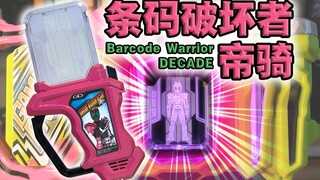 世界的破坏者！假面骑士𝑫𝑬𝑪𝑨𝑫𝑬·条码破坏者帝骑卡带全联动音效!【丝滑展示】