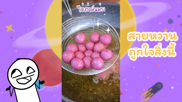 สายหวานถูกใจสิ่งนี้