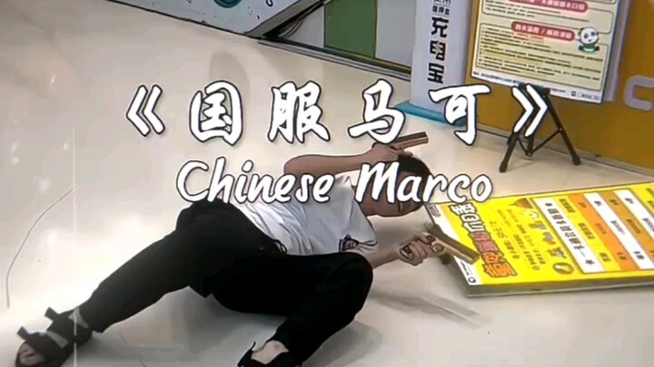 Marco versi Tiongkok (CHINESE MARCO)