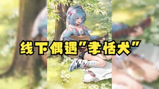 【恬豆】线下直播竟偶遇“孝恬犬”😲