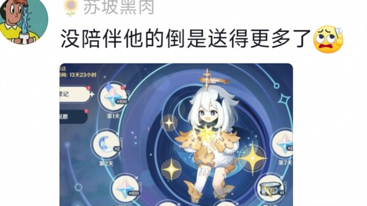 没陪伴的反而送的更多（蚌埠住了）