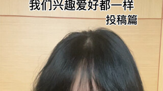 我们的兴趣爱好都一样
