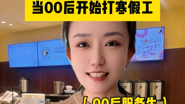 When Post-00s Start Taking on Winter Break Jobs