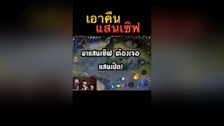 เอาคืนแสนเซิฟ!!