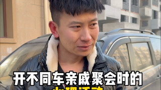开不同车亲戚聚会时的心理活动…