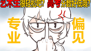 艺术生遭受到了哪些偏见？同为努力不分三六九等！！不要施加不必要的压力！