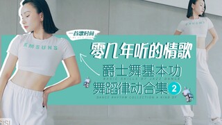 舞蹈/爵士舞基本功律动合集二