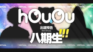 【hOuOu】新成员出道预告PV