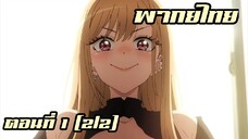 หนุ่มเย็บผ้ากับสาวนักคอสเพลย์ ตอนที่ 1 {2/2} - พากย์ไทย