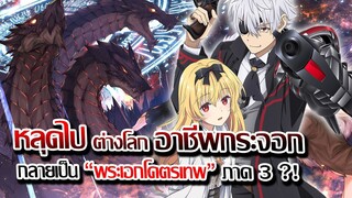 [ข่าวสาร] : หลุดไปต่างโลก ได้อาชีพกระจอก แต่โคตรเทพ !! |อาชีพกระจอกแล้วไง ยังไงข้าก็เทพ ภาค 2 OVA |